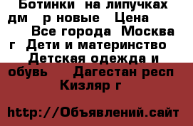 Ботинки  на липучках дм 39р новые › Цена ­ 3 000 - Все города, Москва г. Дети и материнство » Детская одежда и обувь   . Дагестан респ.,Кизляр г.